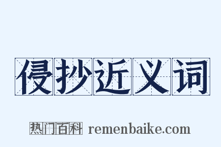 侵抄近义词是什么意思的图片